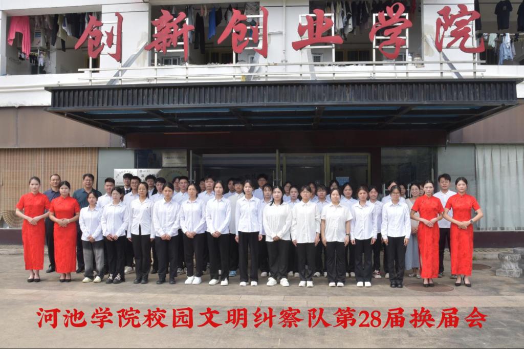 河池学院校园文明纠察队第28届 换届会圆满结束