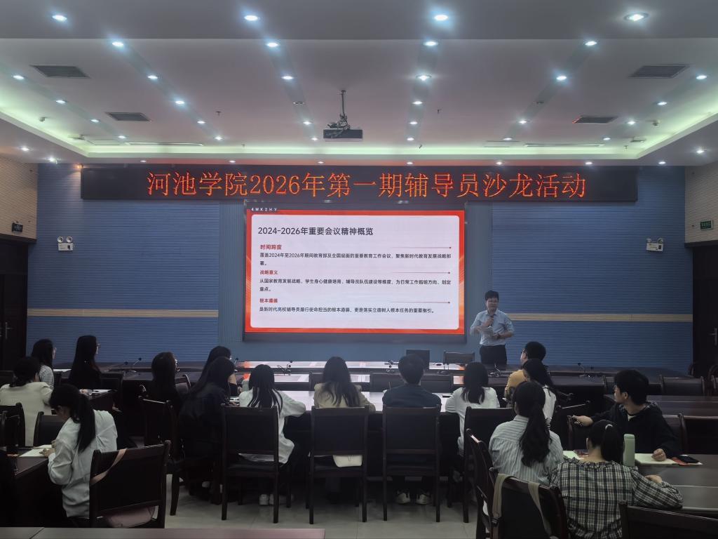 【我·河·你】学思践悟传薪火履职担当育新人——我校举办2026年春季学期第1期辅导员沙龙