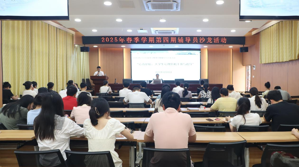 我校举行“心育护航：大学生心理危机干预与疏导”辅导员沙龙活
