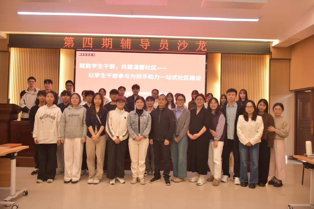 赋能学生干部共建温馨社区——2025年秋季学期第四期辅导员沙龙顺利开展