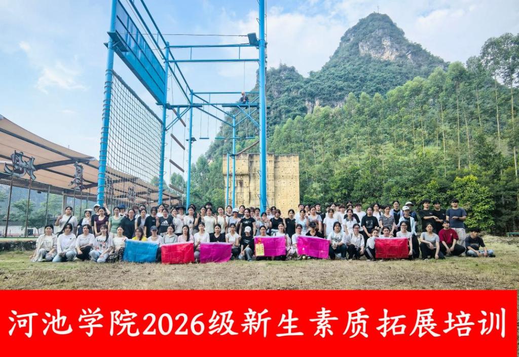 我校“青春启航,聚力成长”新生素质拓展培训正式启动 我校“青春启航,聚力成长”新生素质拓展培训正式启动